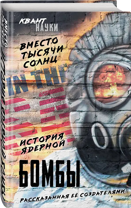 Книга Вместо тысячи солнц. История ядерной бомбы, рассказанная ее создателями (Джон фон Нейман) — 4