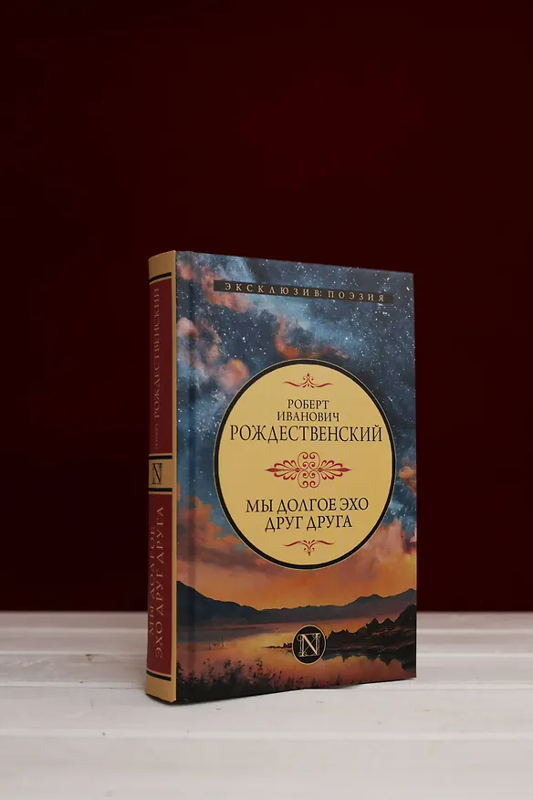 Книга Мы долгое эхо друг друга (Роберт Рождественский) — 7