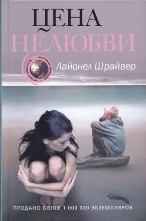 Цена нелюбви — 2196509 — 1