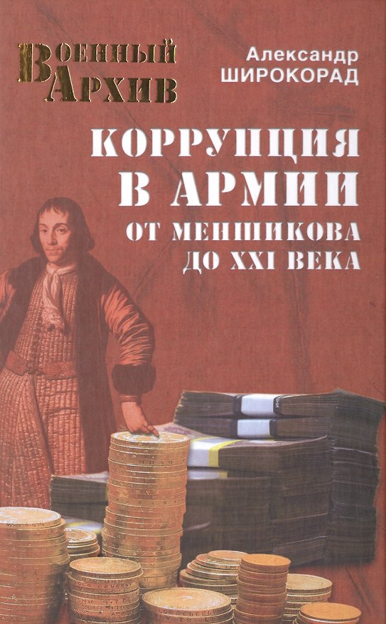 Книга Коррупция в армии. От Меншикова до XXI века (Александр Широкорад) — 1