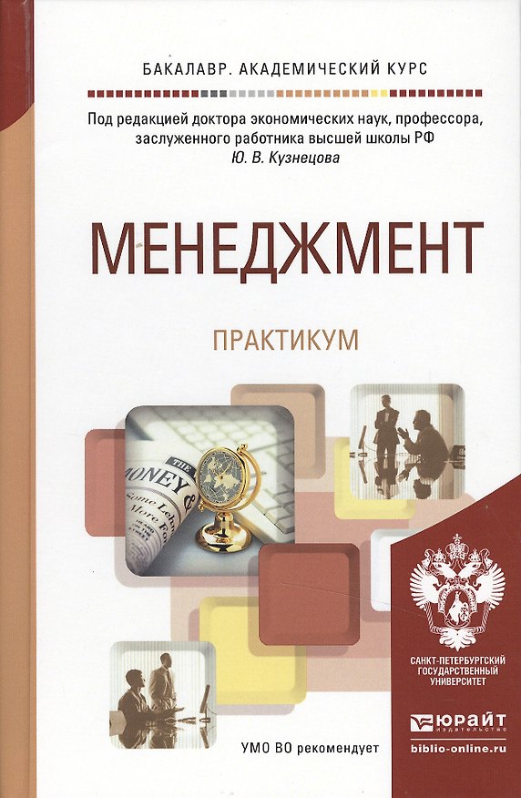 Книга Менеджмент. практикум. учебное пособие для академического бакалавриата () — 1