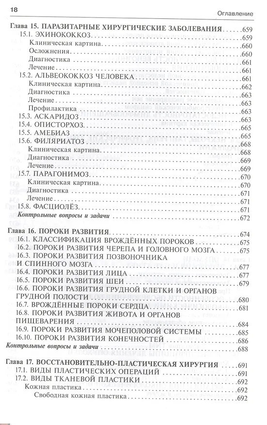 Книга Общая хирургия (5-е изд) (Виктор Гостищев) — 9