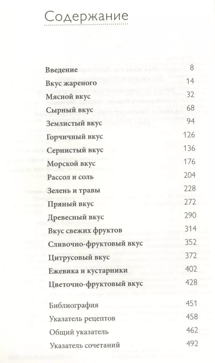 Тезаурус вкусов. Словарь сочетания вкусов, рецепты и идеи для креативного  приготовления еды - купить книгу с доставкой в интернет-магазине  «Читай-город». ISBN: 978-5-699-87838-3