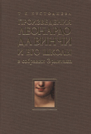 Произведения Леонардо да Винчи и его школы в собрании Эрмитажа — 2752236 — 1