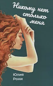 Никому нет столько меня