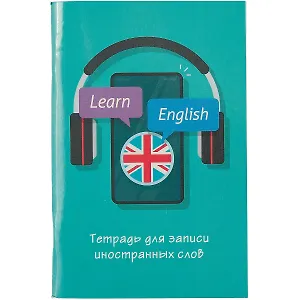 Тетрадь для записи иностранных слов Listoff, "Не забудь!", А6, 48 листов