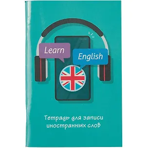 Тетрадь для записи иностранных слов Listoff, "Не забудь!", А6, 48 листов 2900989