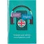 Тетрадь для записи иностранных слов Listoff, "Не забудь!", А6, 48 листов — 2900989 — 1