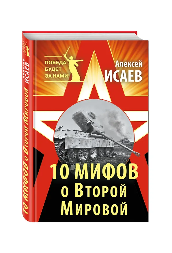 Книга 10 мифов о Второй Мировой / 8-е изд. (Алексей Исаев) — 4