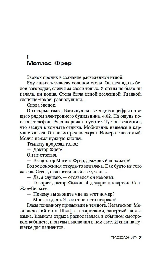 Книга Пассажир (Жан-Кристоф Гранже) — 10