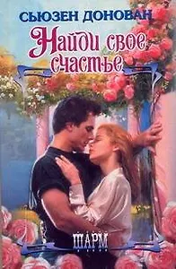 ШР.Найди свое счастье