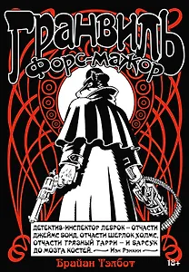 Гранвиль. Книга 3. Гранвиль. Форс-мажор