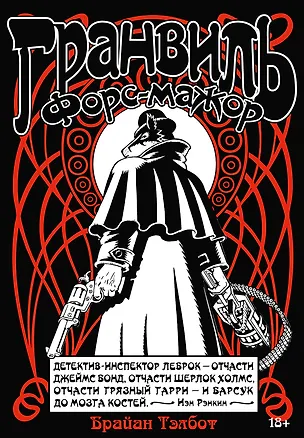 Книга Гранвиль. Книга 3. Гранвиль. Форс-мажор (Брайан Тэлбот)