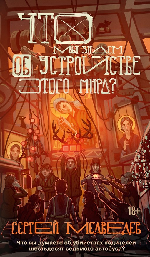Книга Что мы знаем об устройстве этого мира? (Сергей Медведев) — 1