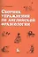 Сборник упражнений по английской фразеологии — 2262293 — 2