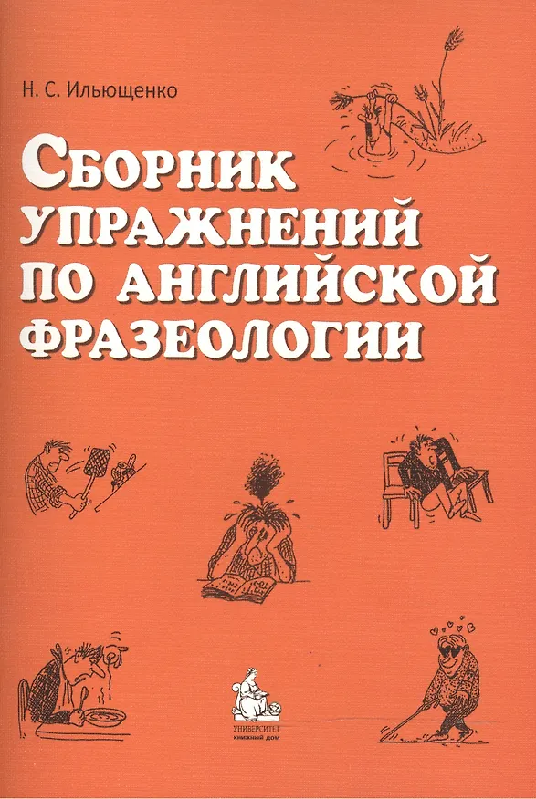 Книга Сборник упражнений по английской фразеологии () — 2