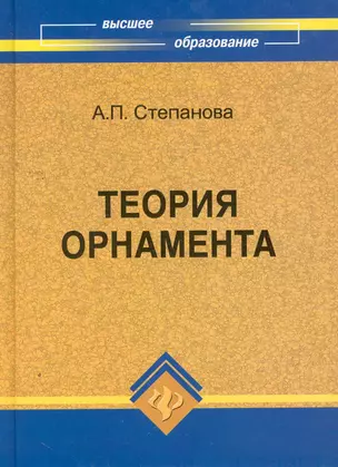 Теория орнамента : учеб. пособие — 2262449 — 1