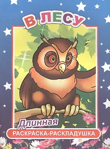 В лесу. Длинная раскраска-раскладушка