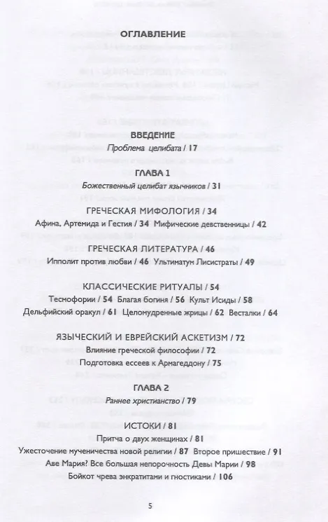Книга История целибата (Элизабет Эбботт) — 2
