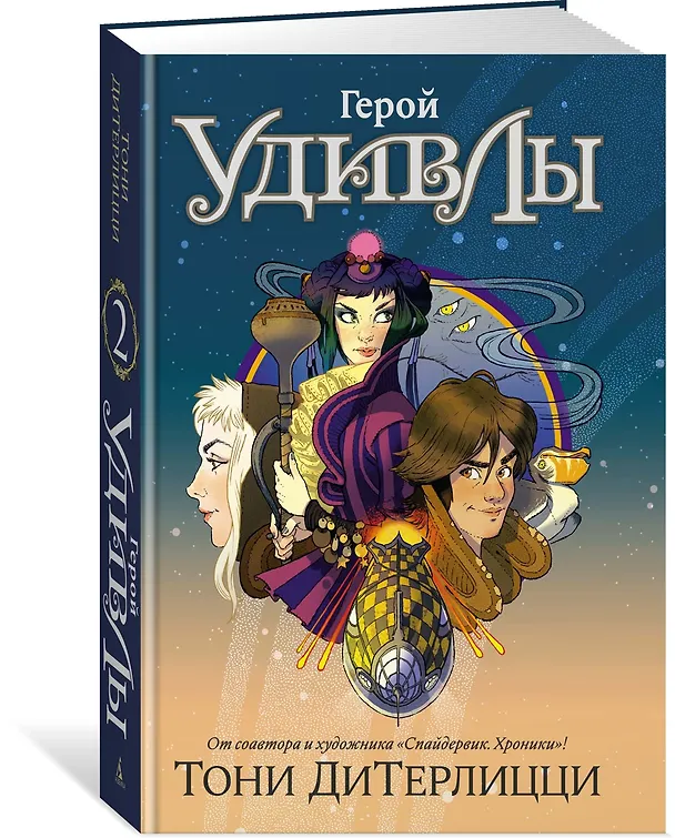 Книга Герой УдивЛы (Тони ДиТерлицци) — 4