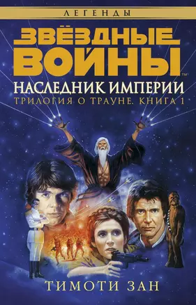 Звёздные Войны. Трилогия о Трауне. Кн.1. Наследник Империи — 2512317 — 1