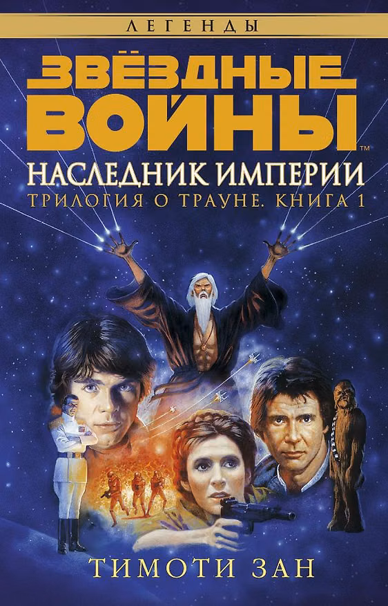 Книга Звёздные Войны. Трилогия о Трауне. Кн.1. Наследник Империи (Тимоти Зан) — 1