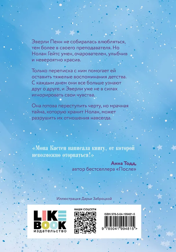 Книга Снова надейся (Мона Кастен) — 2