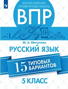 Всероссийские проверочные работы. Русский язык. 5 класс. 15 типовых вариантов. Учебное пособие