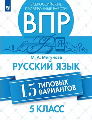 Всероссийские проверочные работы. Русский язык. 5 класс. 15 типовых вариантов. Учебное пособие — 3063281 — 1