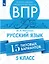 Всероссийские проверочные работы. Русский язык. 5 класс. 15 типовых вариантов. Учебное пособие — 3063281 — 1