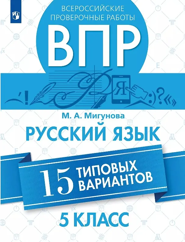 Книга Всероссийские проверочные работы. Русский язык. 5 класс. 15 типовых вариантов. Учебное пособие (Мигунова Мария Александровна) — 1