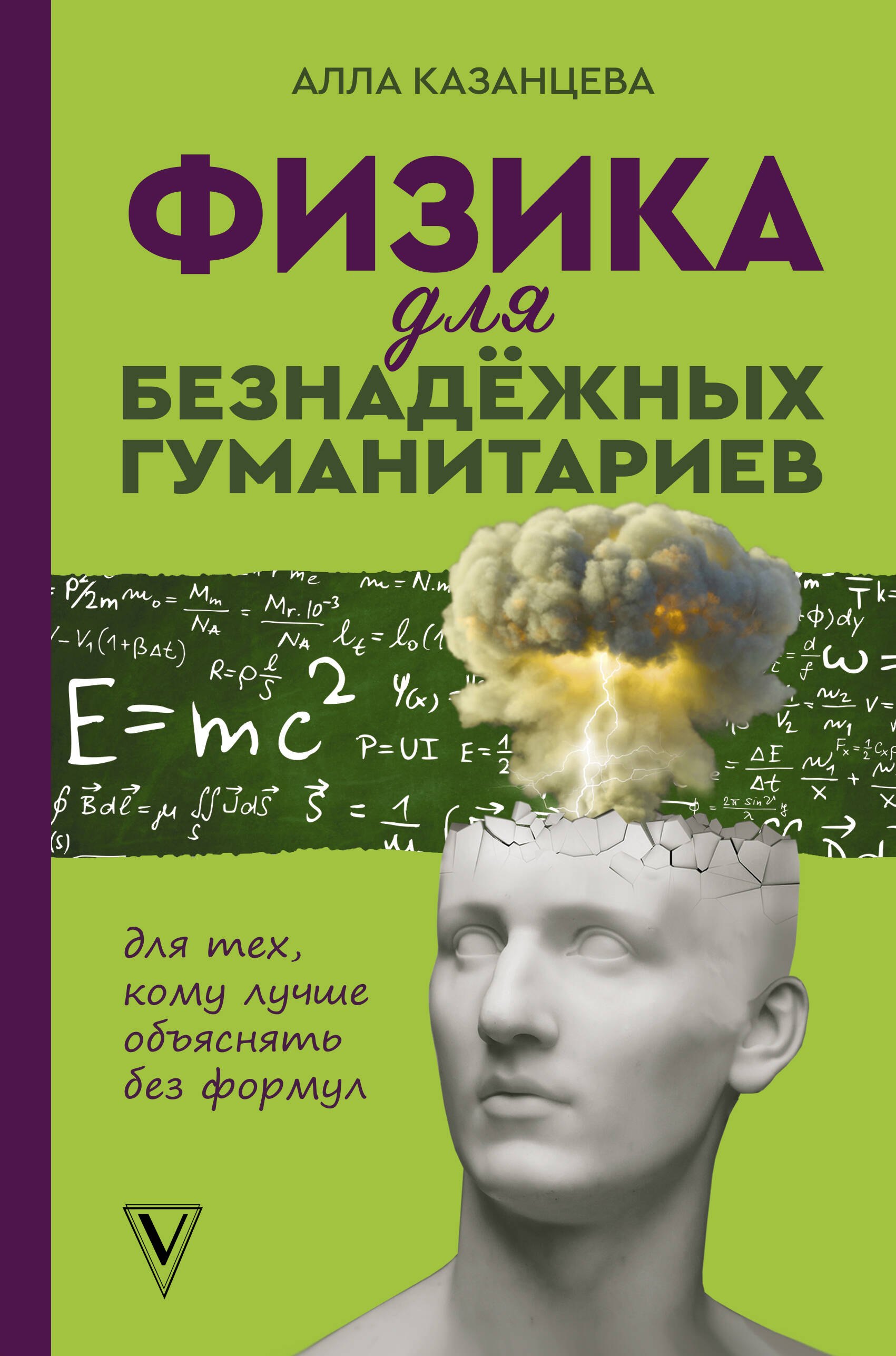 

Физика для безнадежных гуманитариев