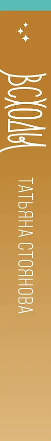 Книга Всходы (Татьяна Стоянова) — 3