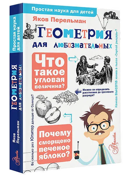 Книга Геометрия для любознательных (Яков Перельман) — 4