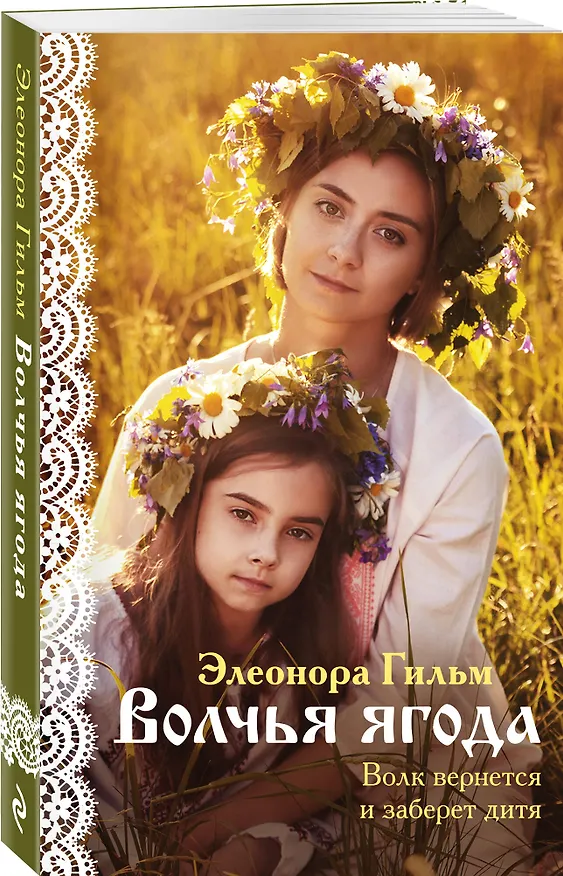 Книга Волчья ягода (Элеонора Гильм) — 4