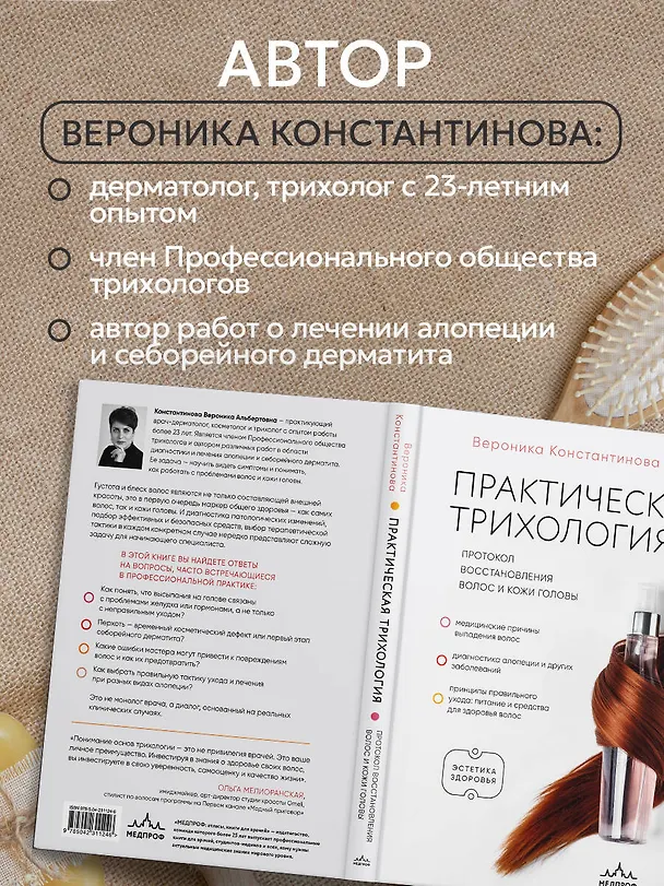 Книга Практическая трихология. Протокол восстановления волос и кожи головы (Вероника Константинова) — 6
