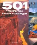 501 ЧУДО ПРИРОДЫ, которое надо увидеть — 2201176 — 1