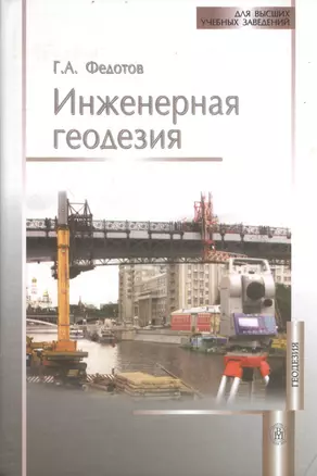 Инженерная геодезия. Учебник - 5-е изд., стер. — 2372183 — 1