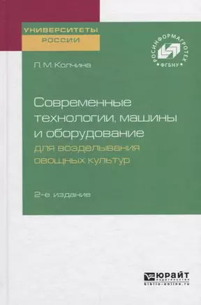 Современные технологии, машины и оборудование для возделывания овощных культур — 2735420 — 1