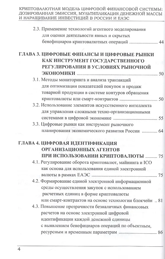 Книга Криптовалютная модель цифровой финансовой системы: дозированная эмиссия, мультипликация денежной массы и наращивание инвестиций в России и ЕАЭС. Монография () — 3