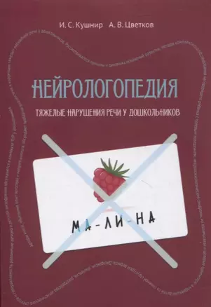 Нейрологопедия: диагностика и коррекция тяжелых нарушений речи у дошкольников — 2889913 — 1