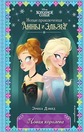 Книга Новая королева (Эрика Дэвид)