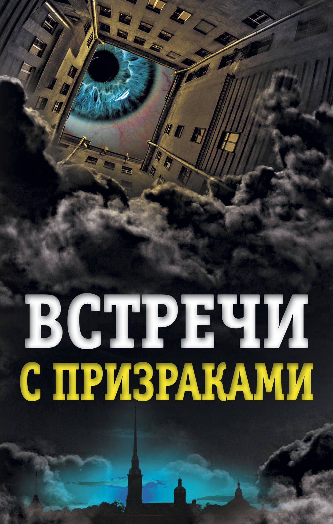 

Встречи с призраками