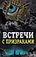 Встречи с призраками — 2514174 — 1