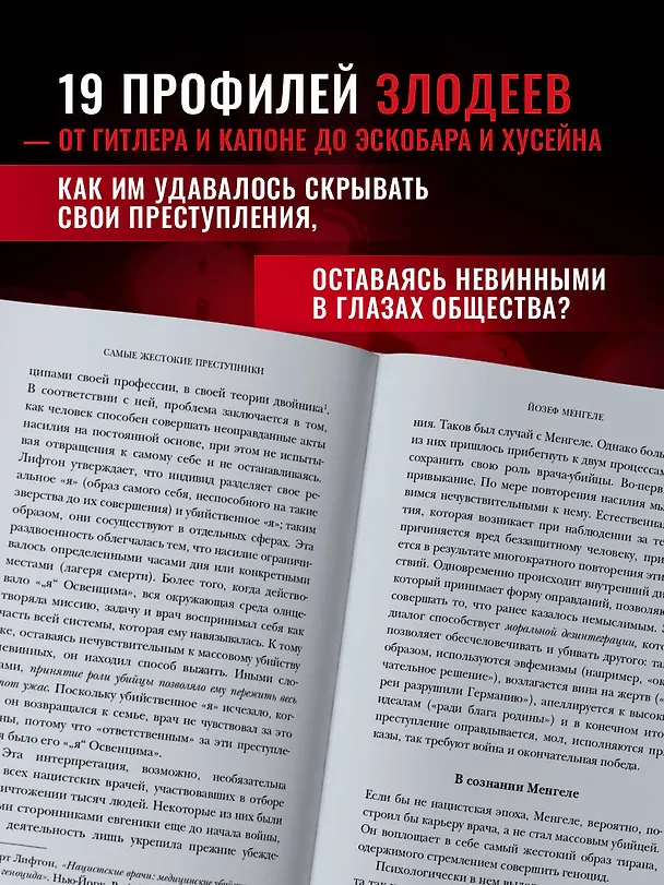 Книга Самые жестокие преступники. Психологические профили нацистов, диктаторов, сектантов и серийных убийц (Висенте Гарридо) — 8