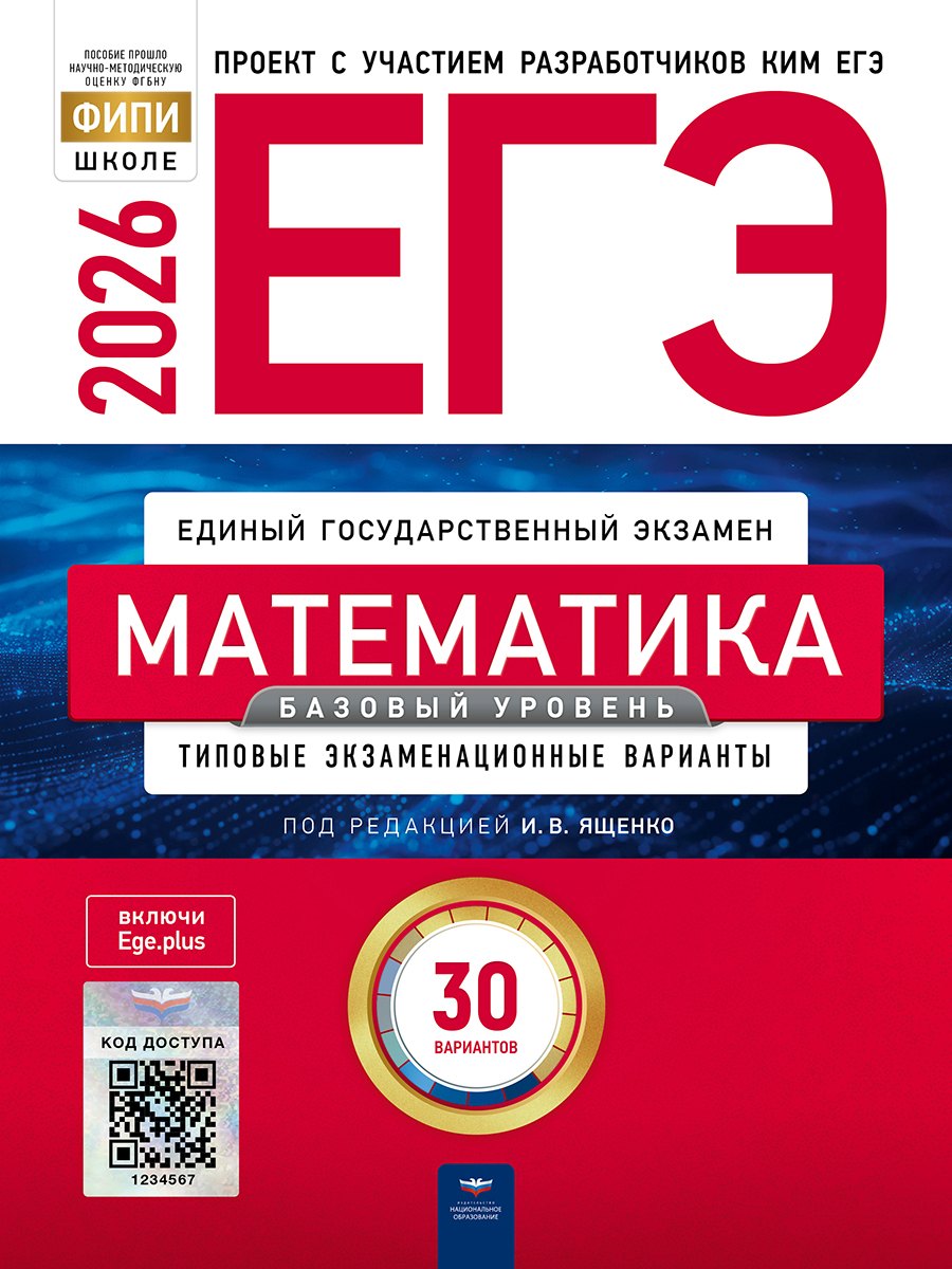 

ЕГЭ-2026. Математика. Базовый уровень. Типовые экзаменационные варианты. 30 вариантов
