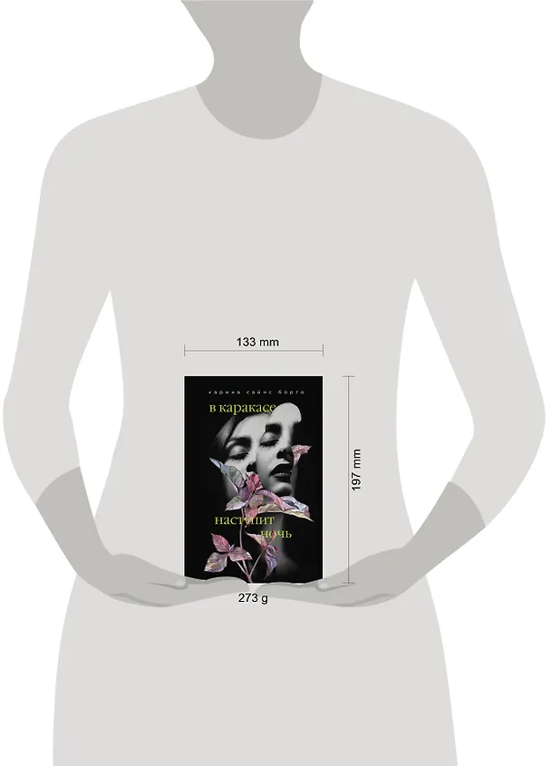 Книга В Каракасе наступит ночь (Карина Борго) — 5