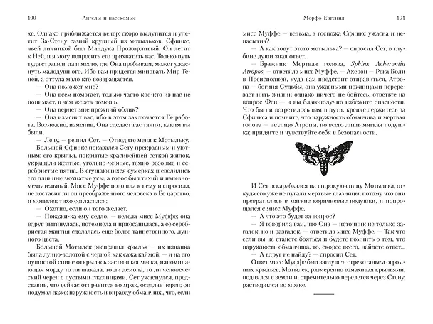 Книга Ангелы и насекомые (Антония Сьюзен Байетт) — 16