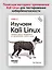 Изучаем Kali Linux. Проверка защиты, тестирование на проникновение, этичный хакинг. 2-е изд. — 3119077 — 3