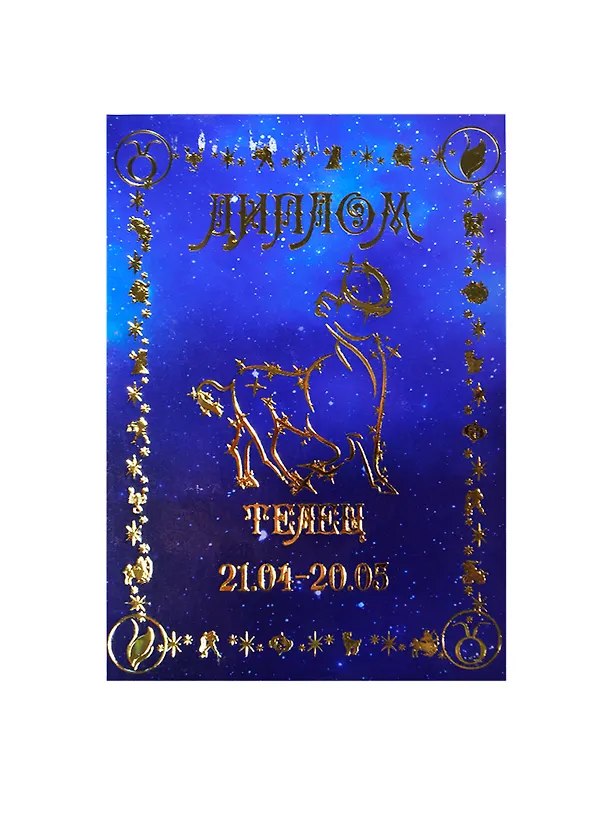 Диплом «Телец», Мастер 2377471 — 1